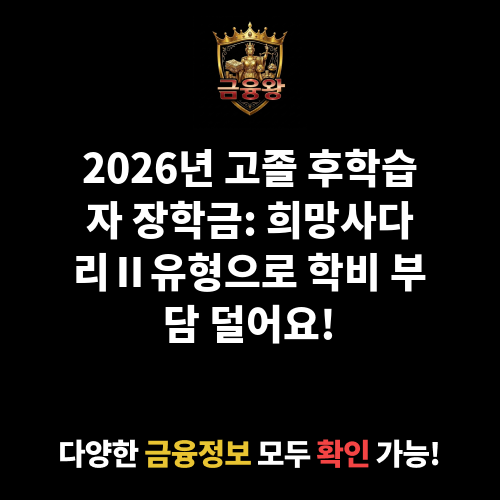 고졸 후학습자 장학금 (희망사다리Ⅱ유형)