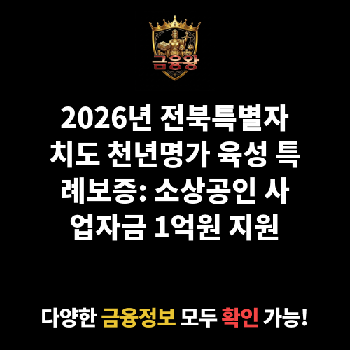 전북특별자치도 천년명가 육성 특례보증