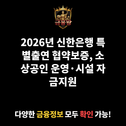 신한은행 특별출연 소기업 소상공인 따뜻한 금융지원 협약보증