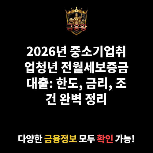 중소기업취업청년 전월세보증금대출