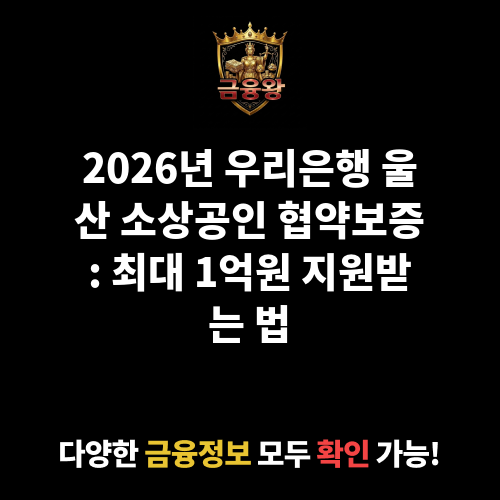 우리은행 특별출연 울산광역시 소상공인 등 금융지원 및 동반성장을 위한 협약보증