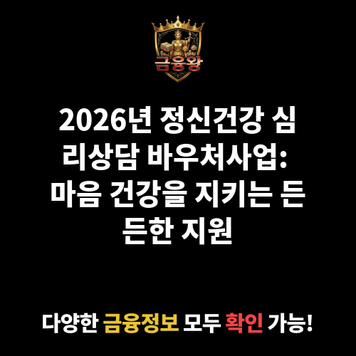 정신건강 심리상담 바우처사업