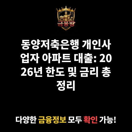 개인사업자 아파트 대출 (동양저축은행)