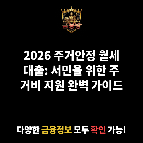 주거안정 월세대출