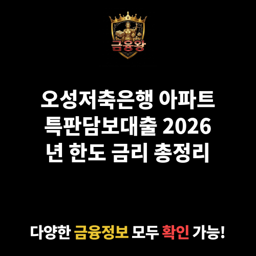 아파트특판담보대출 (오성저축은행)