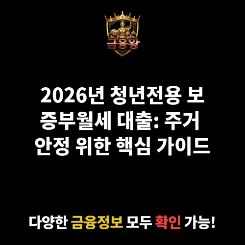 청년전용 보증부월세 대출