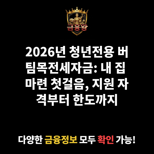 청년전용 버팀목전세자금