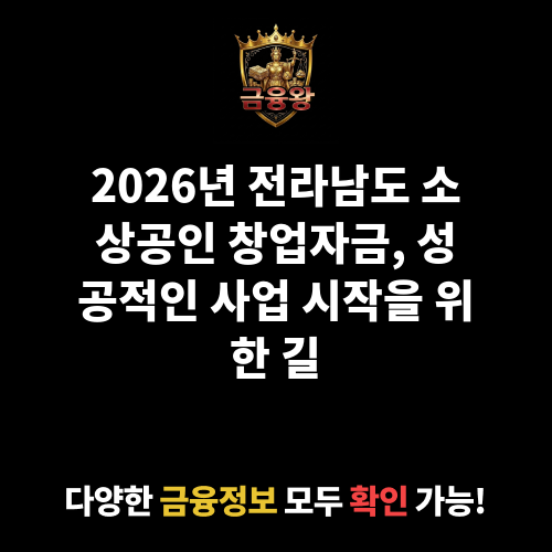 전라남도 소상공인 창업자금