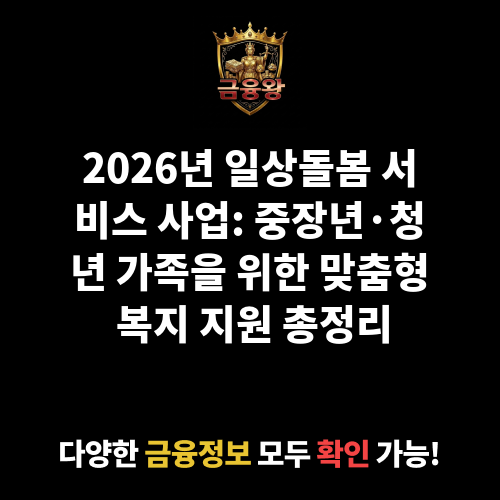 일상돌봄 서비스 사업