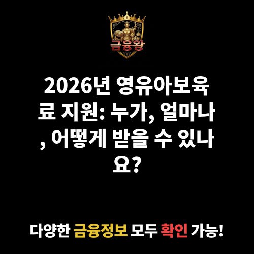 영유아보육료 지원