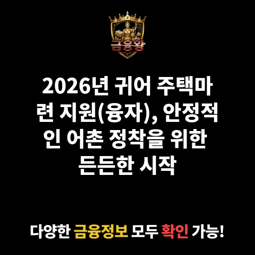 귀어 주택마련 지원(융자)