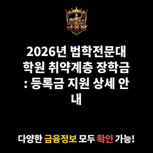 법학전문대학원 취약계층 장학금