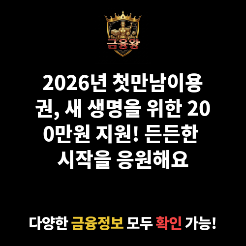 첫만남이용권