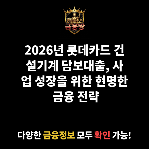 건설기계 담보대출 (롯데카드㈜)