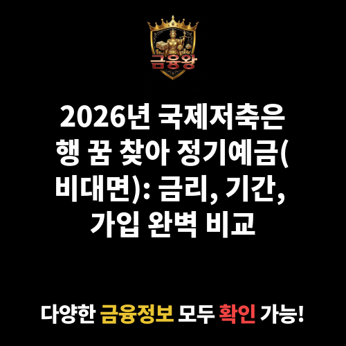 꿈 찾아 정기예금(비대면) (국제저축은행)