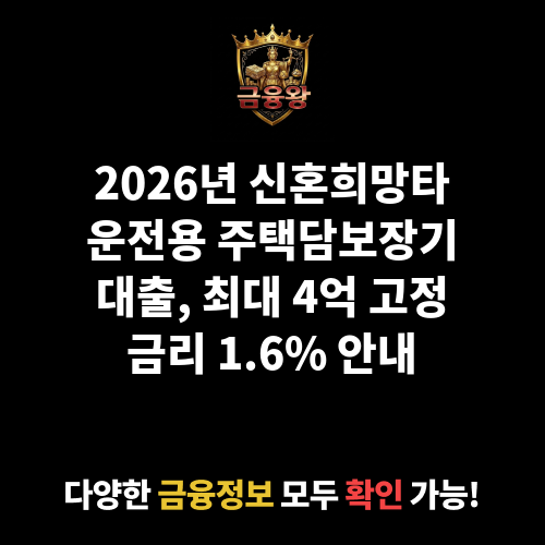 신혼희망타운전용 주택담보장기대출