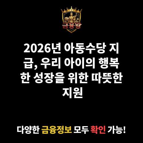 아동수당 지급