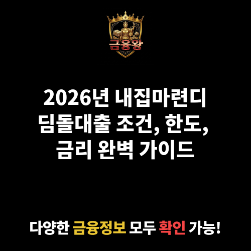 내집마련디딤돌대출