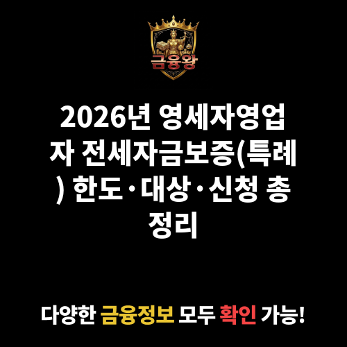 전세자금보증(특례)_영세자영업자