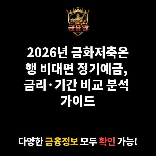 비대면-정기예금 (금화저축은행)