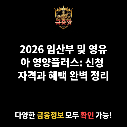 임산부 및 영유아 영양플러스