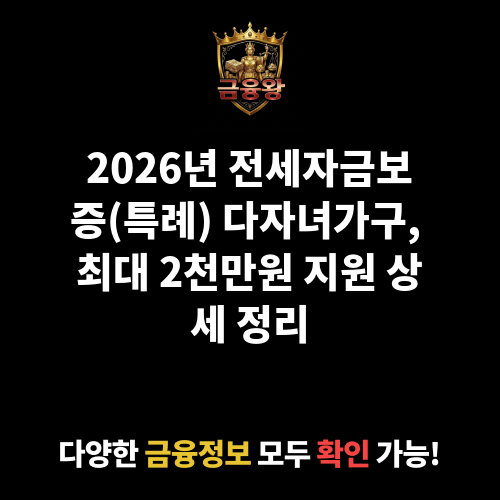 전세자금보증(특례)_다자녀가구