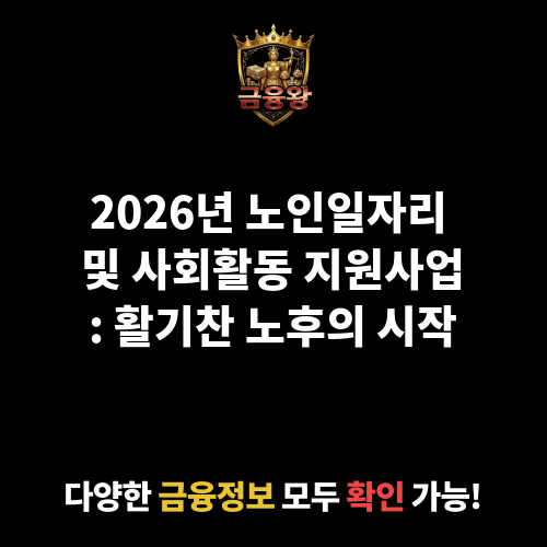 노인일자리 및 사회활동 지원사업