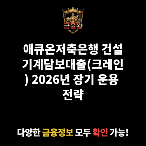 건설기계담보대출(크레인) (애큐온저축은행)