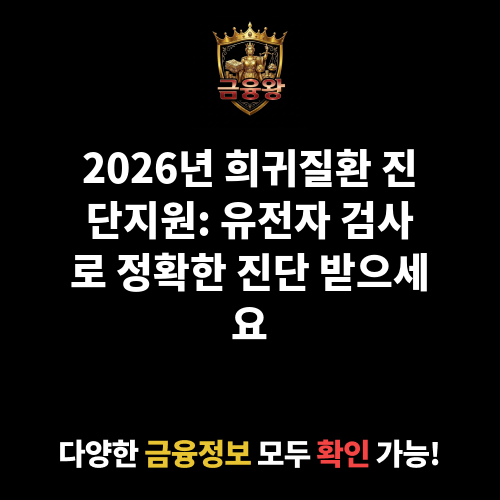 희귀질환 진단지원