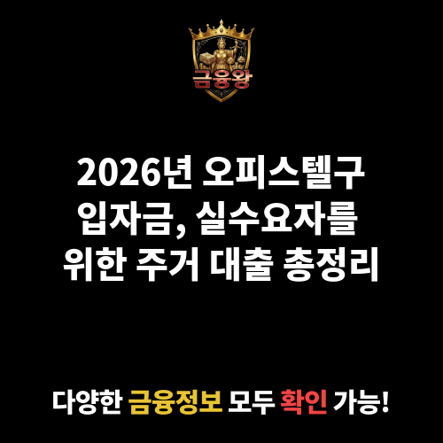오피스텔구입자금