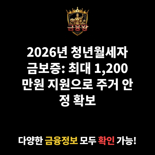 월세자금보증_청년월세