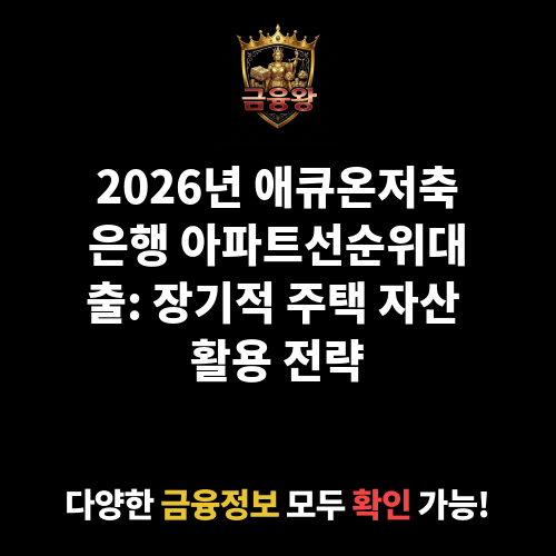 아파트선순위대출 (애큐온저축은행)