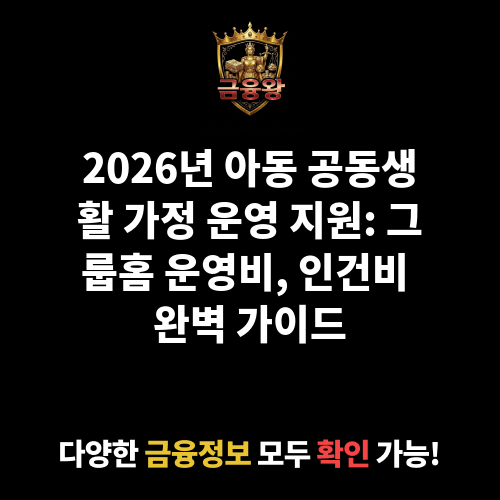 아동 공동생활 가정 운영 지원