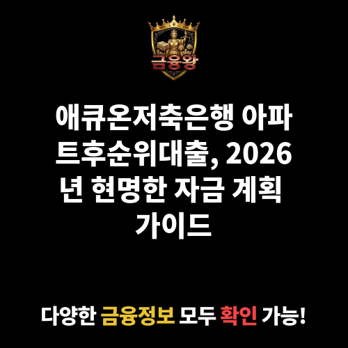 아파트후순위대출 (애큐온저축은행)