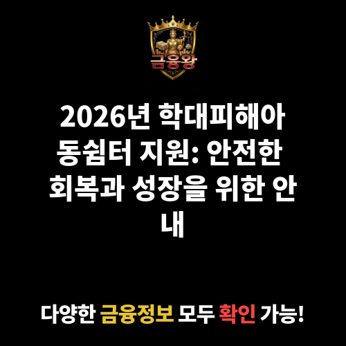학대피해아동쉼터 지원