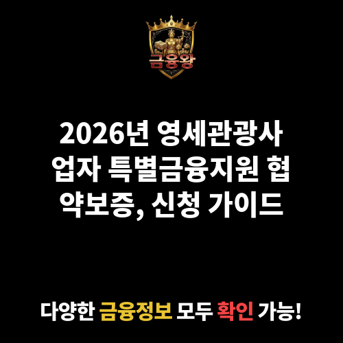 영세관광사업자 특별금융지원 협약보증