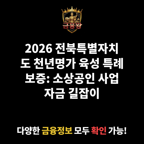 전북특별자치도 천년명가 육성 특례보증