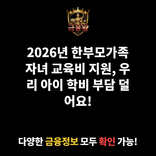한부모가족자녀 교육비 지원