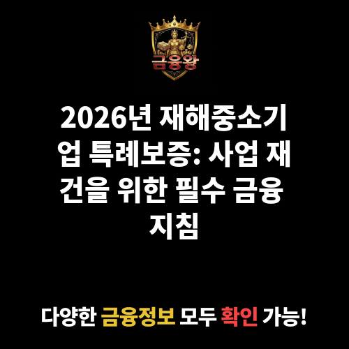 재해중소기업 특례보증