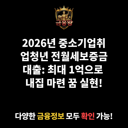 중소기업취업청년 전월세보증금대출