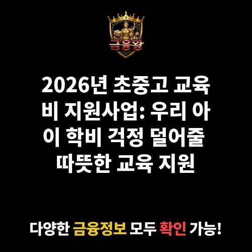 초중고 교육비 지원사업(고교학비 지원)
