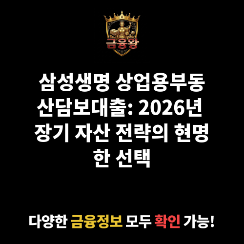 상업용부동산담보대출 (삼성생명보험주식회사)