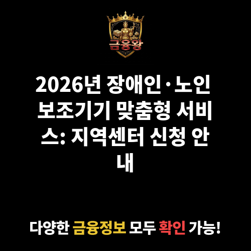 장애인·노인 보조기기 맞춤형 서비스 (지역 보조기기센터)