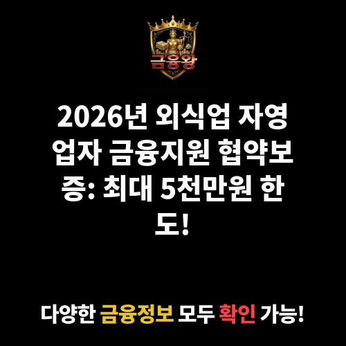 외식업 자영업자 금융지원 협약보증