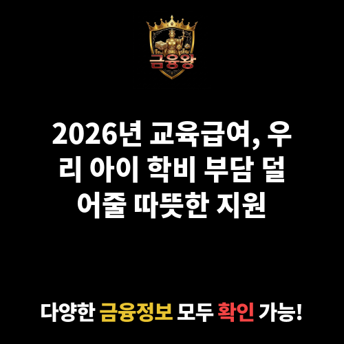 교육급여(맞춤형 급여)