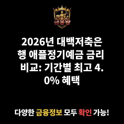 애플정기예금 (대백저축은행)
