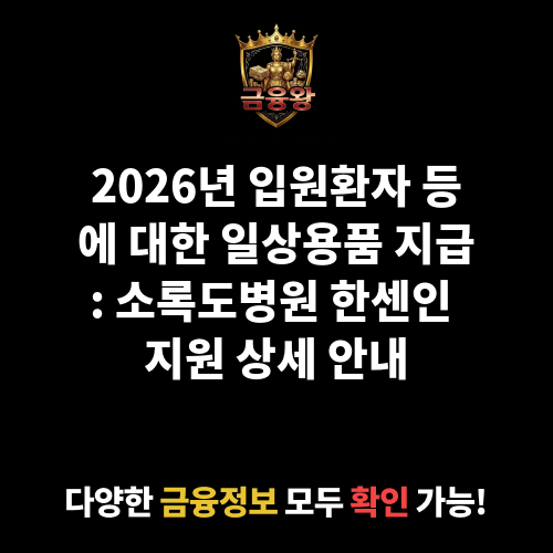 입원환자 등에 대한 일상용품의 지급