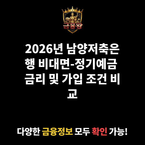 비대면-정기예금 (남양저축은행)