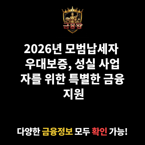 모범납세자 우대보증