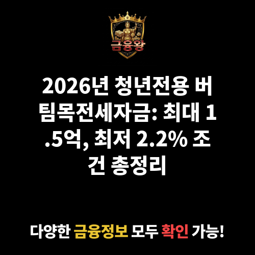 청년전용 버팀목전세자금